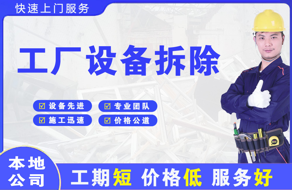 蛟河工厂设备拆除
